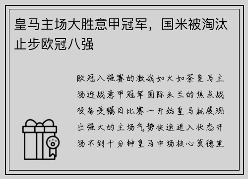 皇马主场大胜意甲冠军，国米被淘汰止步欧冠八强