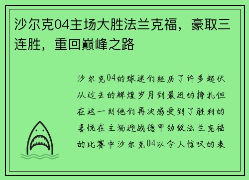 沙尔克04主场大胜法兰克福，豪取三连胜，重回巅峰之路