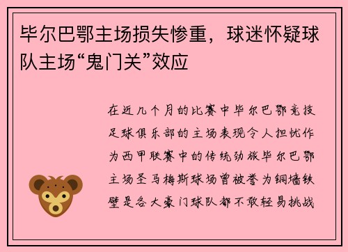 毕尔巴鄂主场损失惨重，球迷怀疑球队主场“鬼门关”效应