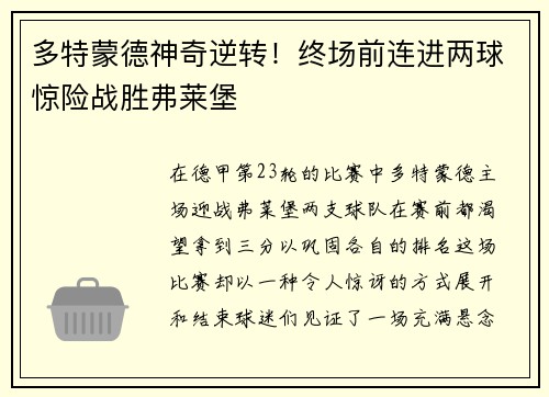 多特蒙德神奇逆转！终场前连进两球惊险战胜弗莱堡