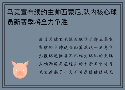 马竞宣布续约主帅西蒙尼,队内核心球员新赛季将全力争胜