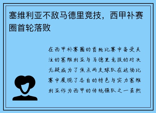 塞维利亚不敌马德里竞技，西甲补赛圈首轮落败