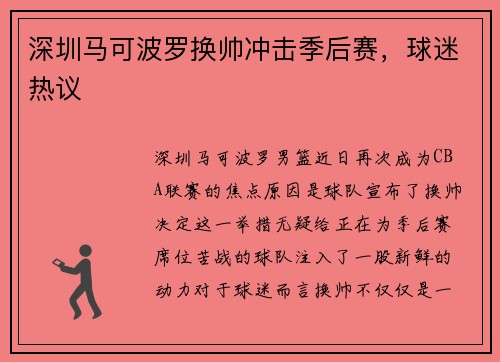 深圳马可波罗换帅冲击季后赛，球迷热议