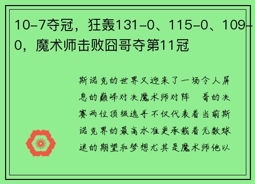 10-7夺冠，狂轰131-0、115-0、109-0，魔术师击败囧哥夺第11冠