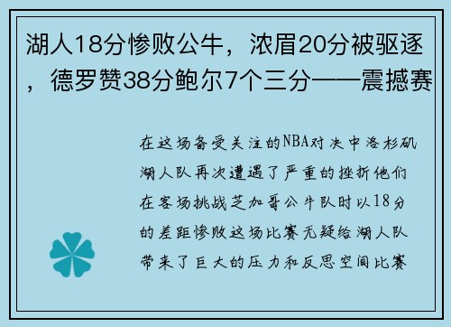 湖人18分惨败公牛，浓眉20分被驱逐，德罗赞38分鲍尔7个三分——震撼赛场的巅峰对决