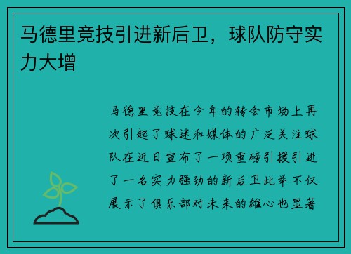 马德里竞技引进新后卫，球队防守实力大增