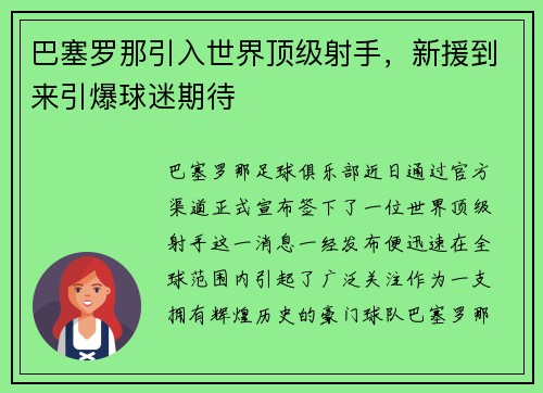 巴塞罗那引入世界顶级射手，新援到来引爆球迷期待