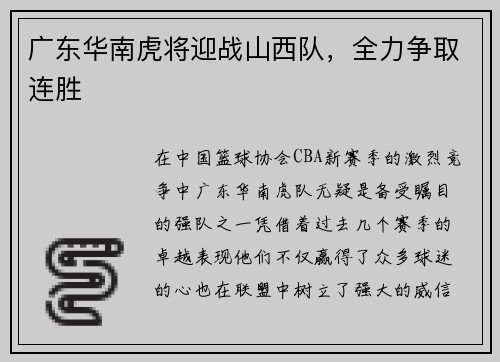 广东华南虎将迎战山西队，全力争取连胜