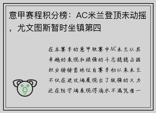 意甲赛程积分榜：AC米兰登顶未动摇，尤文图斯暂时坐镇第四