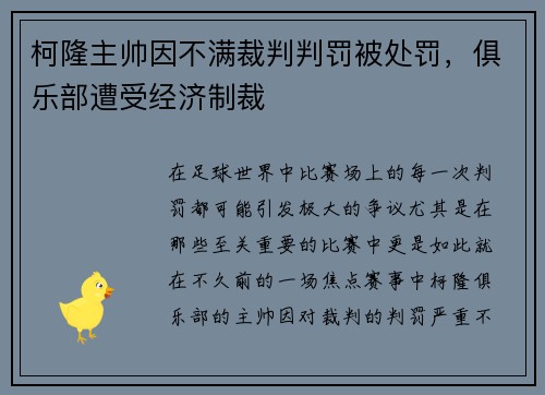 柯隆主帅因不满裁判判罚被处罚，俱乐部遭受经济制裁