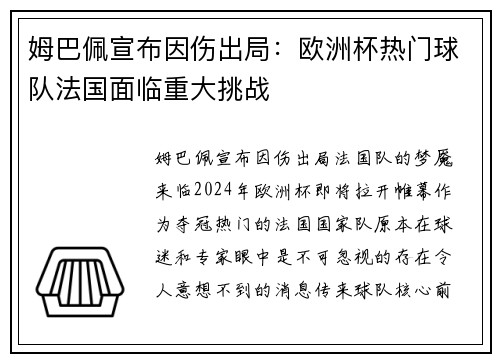 姆巴佩宣布因伤出局：欧洲杯热门球队法国面临重大挑战