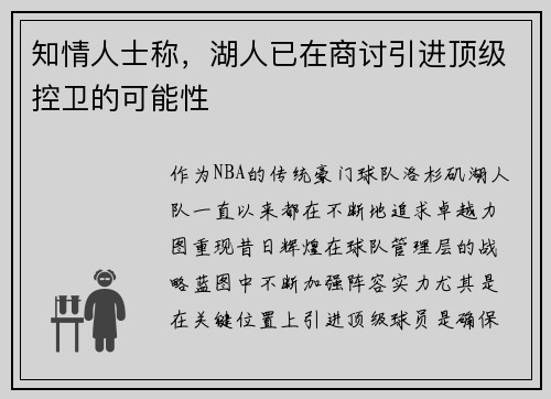 知情人士称，湖人已在商讨引进顶级控卫的可能性