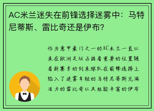 AC米兰迷失在前锋选择迷雾中：马特尼蒂斯、雷比奇还是伊布？