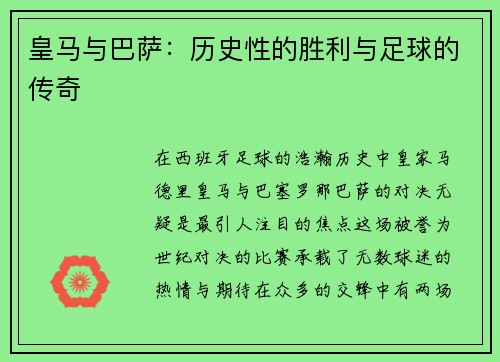 皇马与巴萨：历史性的胜利与足球的传奇