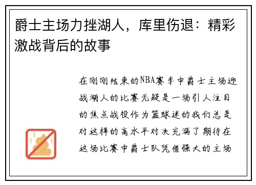 爵士主场力挫湖人，库里伤退：精彩激战背后的故事