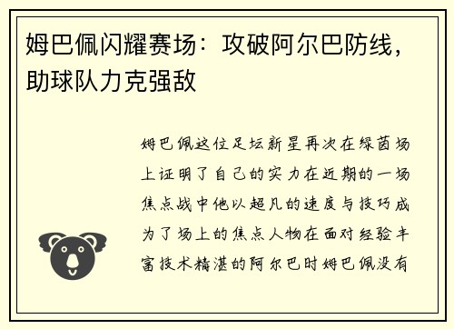 姆巴佩闪耀赛场：攻破阿尔巴防线，助球队力克强敌