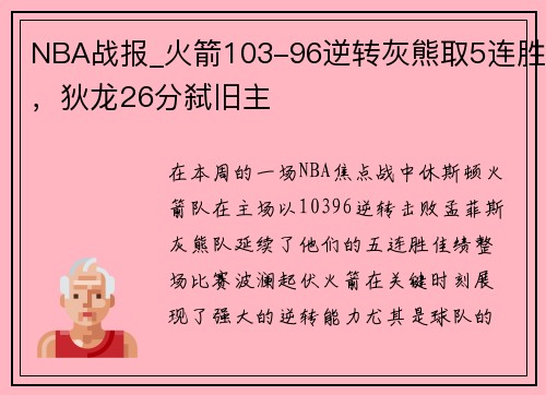 NBA战报_火箭103-96逆转灰熊取5连胜，狄龙26分弑旧主