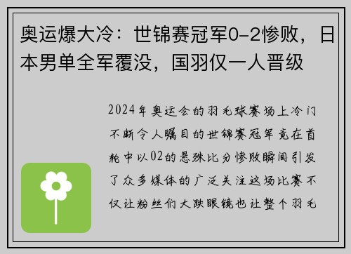 奥运爆大冷：世锦赛冠军0-2惨败，日本男单全军覆没，国羽仅一人晋级