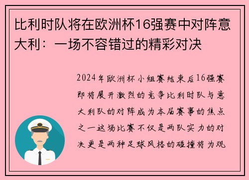 比利时队将在欧洲杯16强赛中对阵意大利：一场不容错过的精彩对决