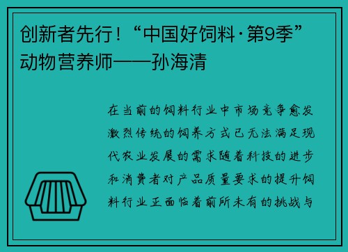 创新者先行！“中国好饲料·第9季”动物营养师——孙海清