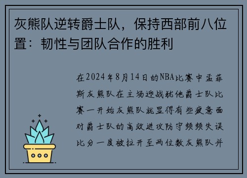 灰熊队逆转爵士队，保持西部前八位置：韧性与团队合作的胜利