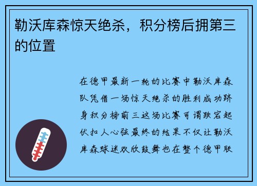 勒沃库森惊天绝杀，积分榜后拥第三的位置