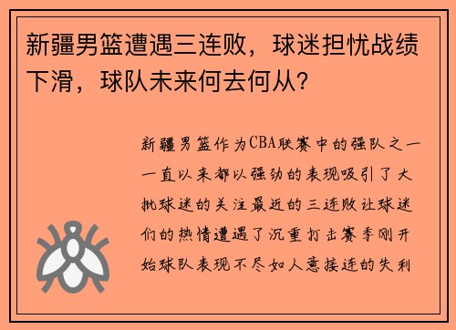 新疆男篮遭遇三连败，球迷担忧战绩下滑，球队未来何去何从？