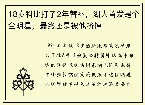 18岁科比打了2年替补，湖人首发是个全明星，最终还是被他挤掉