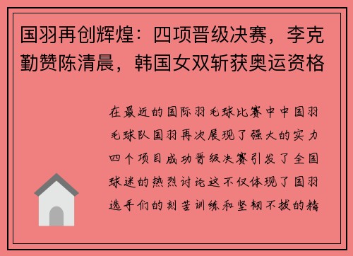 国羽再创辉煌：四项晋级决赛，李克勤赞陈清晨，韩国女双斩获奥运资格