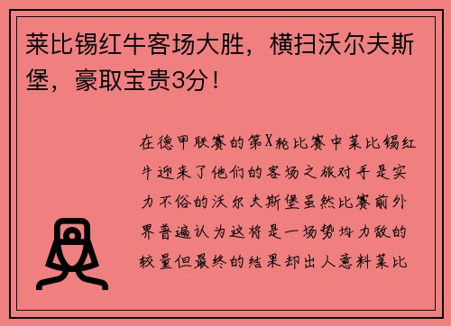 莱比锡红牛客场大胜，横扫沃尔夫斯堡，豪取宝贵3分！