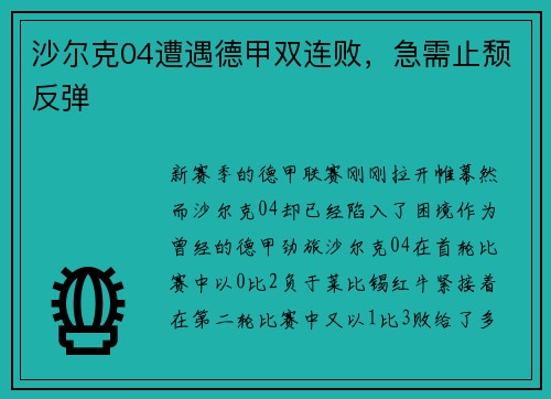 沙尔克04遭遇德甲双连败，急需止颓反弹