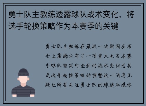 勇士队主教练透露球队战术变化，将选手轮换策略作为本赛季的关键