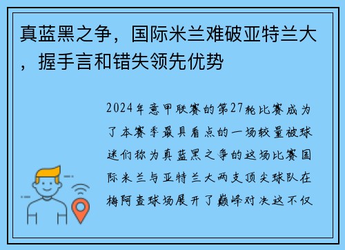 真蓝黑之争，国际米兰难破亚特兰大，握手言和错失领先优势