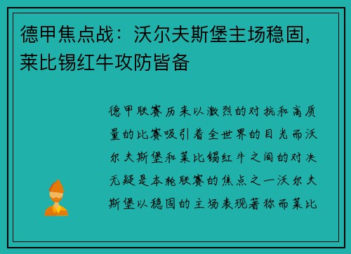 德甲焦点战：沃尔夫斯堡主场稳固，莱比锡红牛攻防皆备