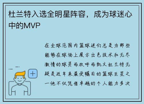 杜兰特入选全明星阵容，成为球迷心中的MVP