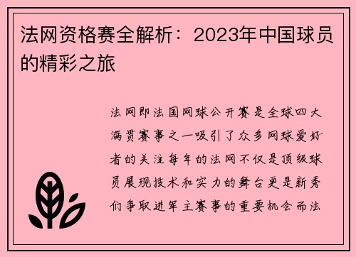 法网资格赛全解析：2023年中国球员的精彩之旅