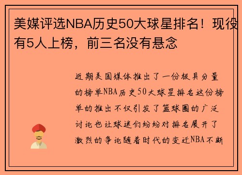 美媒评选NBA历史50大球星排名！现役有5人上榜，前三名没有悬念