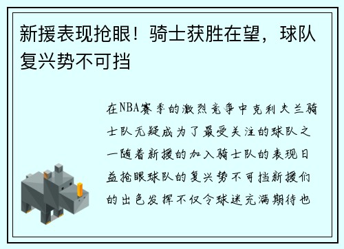 新援表现抢眼！骑士获胜在望，球队复兴势不可挡