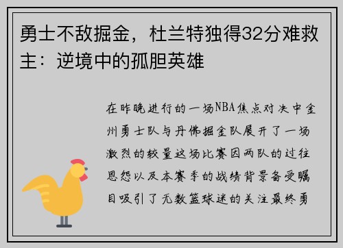 勇士不敌掘金，杜兰特独得32分难救主：逆境中的孤胆英雄