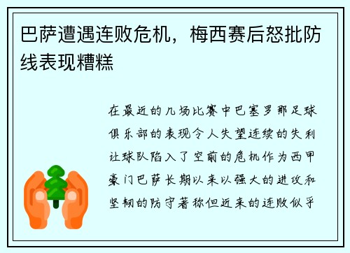 巴萨遭遇连败危机，梅西赛后怒批防线表现糟糕