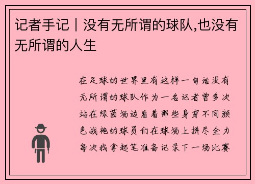 记者手记｜没有无所谓的球队,也没有无所谓的人生