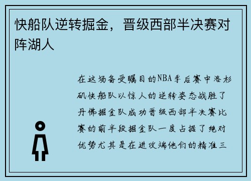 快船队逆转掘金，晋级西部半决赛对阵湖人