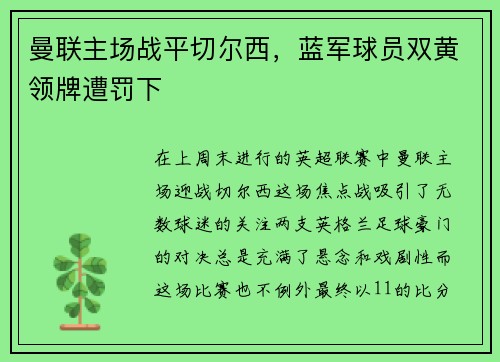 曼联主场战平切尔西，蓝军球员双黄领牌遭罚下