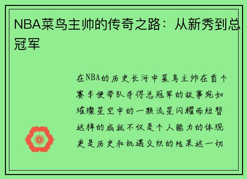 NBA菜鸟主帅的传奇之路：从新秀到总冠军