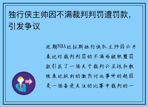 独行侠主帅因不满裁判判罚遭罚款，引发争议