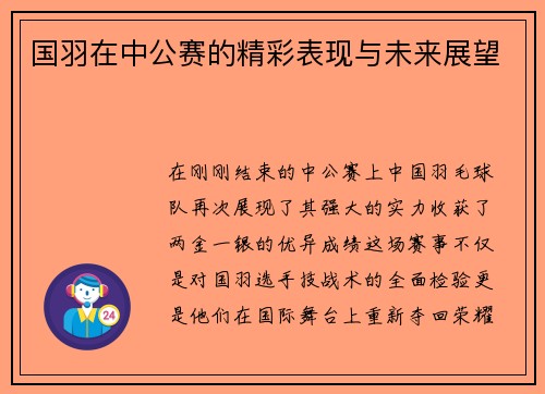 国羽在中公赛的精彩表现与未来展望