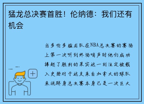 猛龙总决赛首胜！伦纳德：我们还有机会