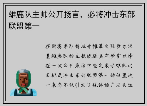 雄鹿队主帅公开扬言，必将冲击东部联盟第一