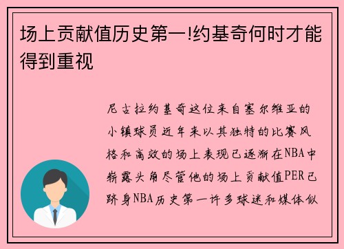 场上贡献值历史第一!约基奇何时才能得到重视