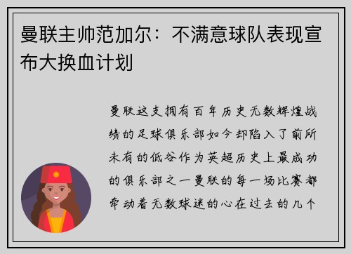 曼联主帅范加尔：不满意球队表现宣布大换血计划